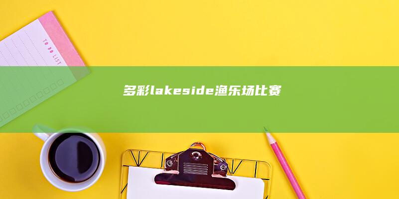 多彩 lakeside 渔乐场比赛